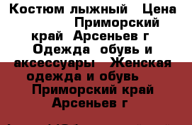 Костюм лыжный › Цена ­ 2 500 - Приморский край, Арсеньев г. Одежда, обувь и аксессуары » Женская одежда и обувь   . Приморский край,Арсеньев г.